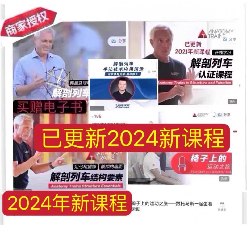 解剖列车认证课程2024新款课程学习提升专业知识私人教练学习专业