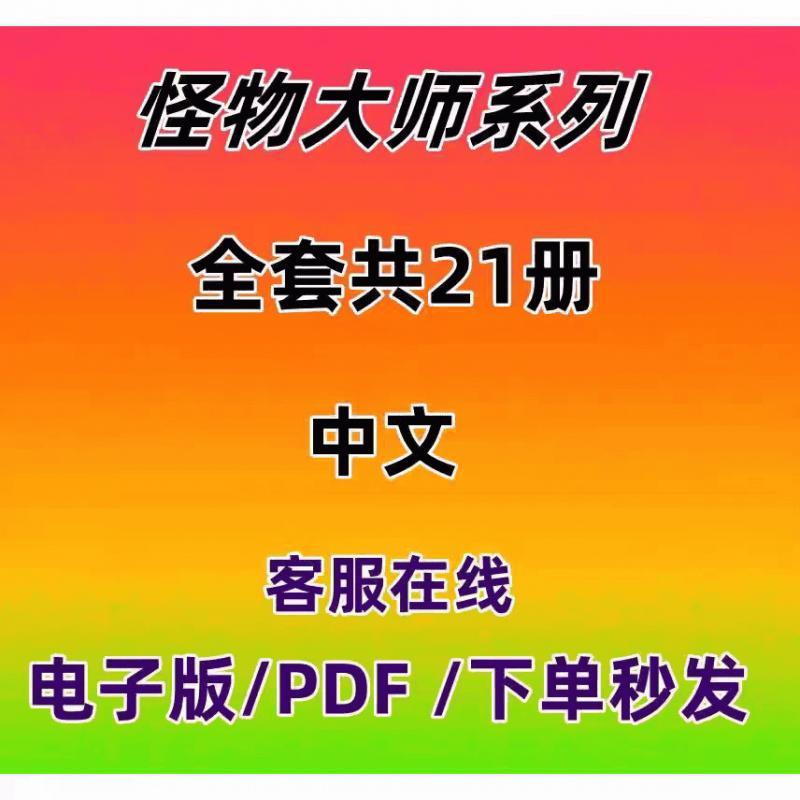 怪物大师系列 全套 共21册  PDF电子版资源素材资源整理