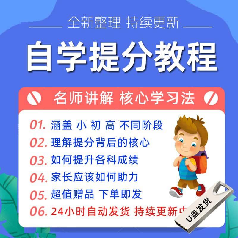 U盘提分技巧自学方法视频课程小初中学高自学习提分教程期末提升