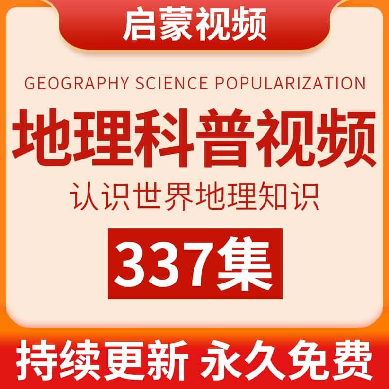 儿童地理科普百科知识幼儿少年地球世界中国城市自然探索启蒙视频