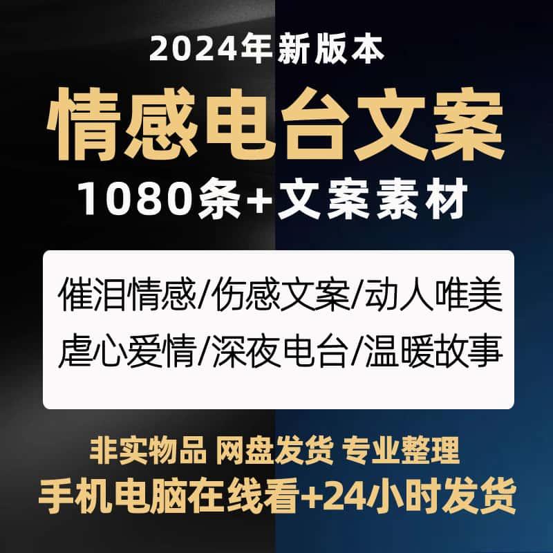 电台读文情感故事直播话术主播文案助眠哄睡音频人生治愈夜听素材