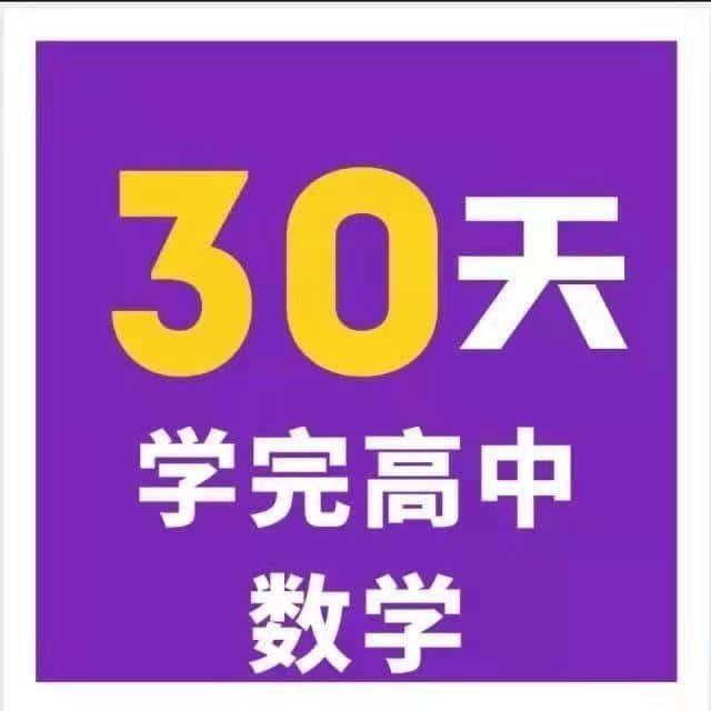 质心教育 30天学懂高中数学30讲【视频】课程素材