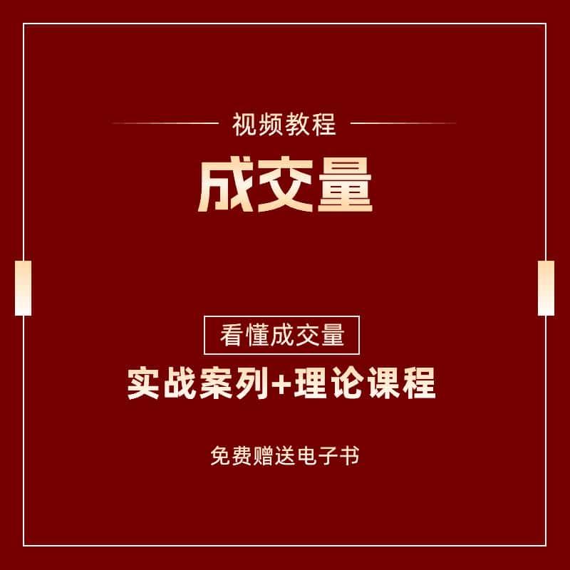 股票成交量战法核心技术教学视频炒股课程投资理财2024年电子书