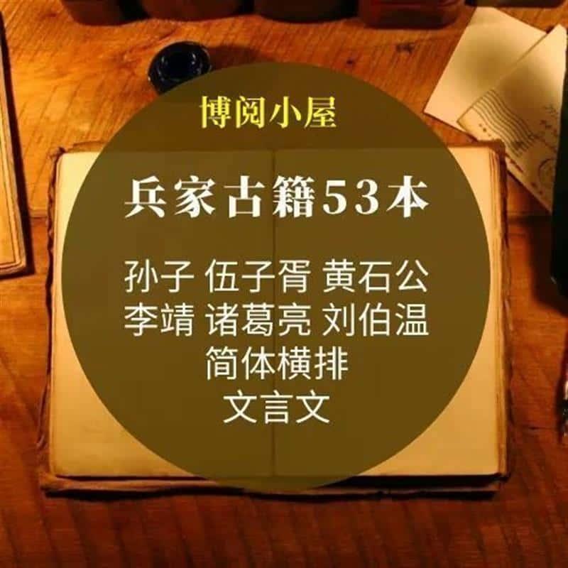 兵家古籍53本孙子兵法黄石公诸葛亮武经总要阅读资源设计素材p094