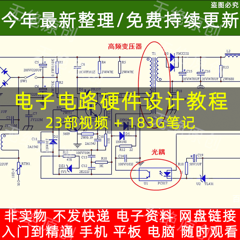 开关电源电子电路基础视频教程硬件设计与开发课程分析图讲解资料