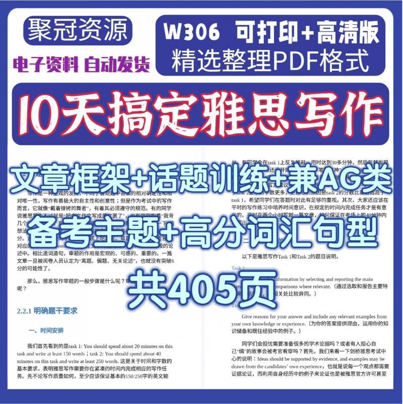 10天搞定雅思写作素材备考主题+高分词汇句型文章训练电子版W306