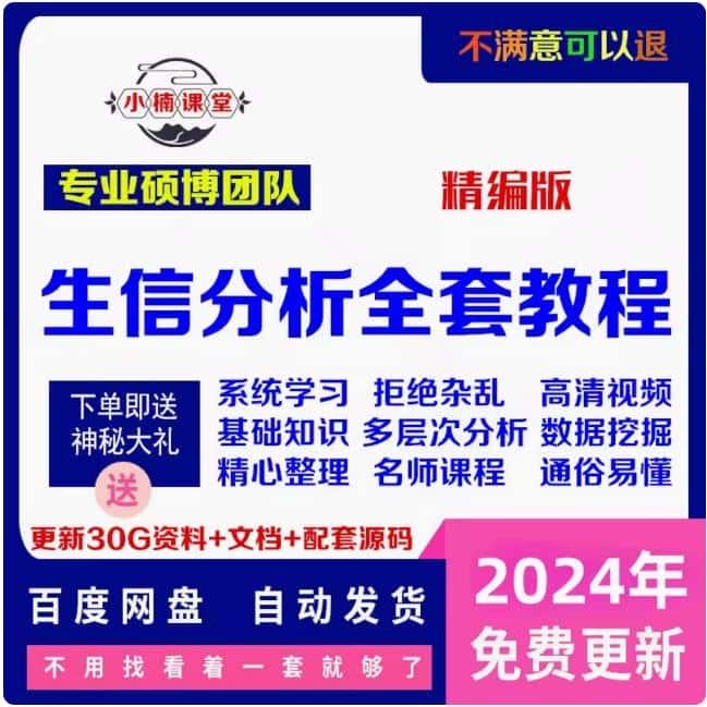 生信分析课程 TCGA数据分析GEO全套视频自学网序列入门教程