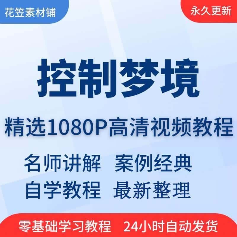 控制梦境清明梦清醒梦精通全套从到入门视频教程技巧培训学习在线