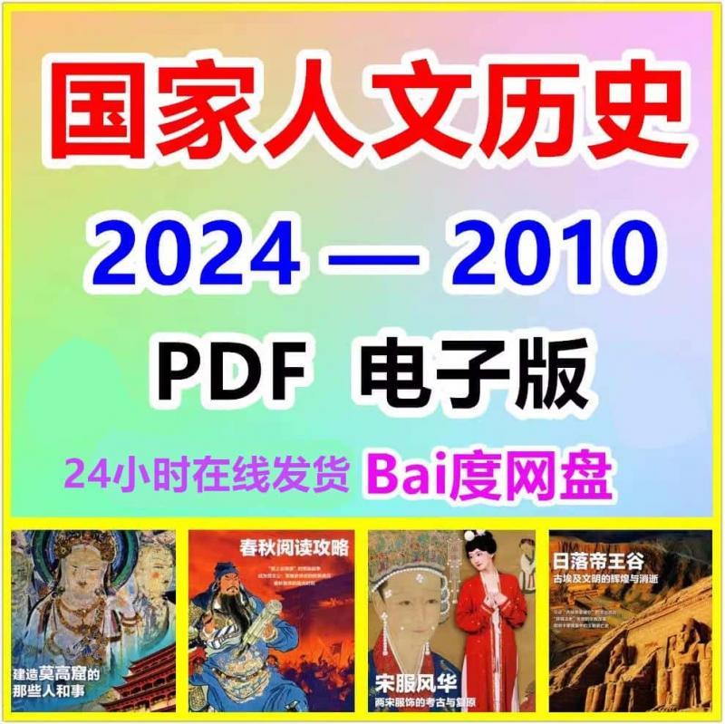 国家人文历史2024-2010年PDF设计素材持续更新