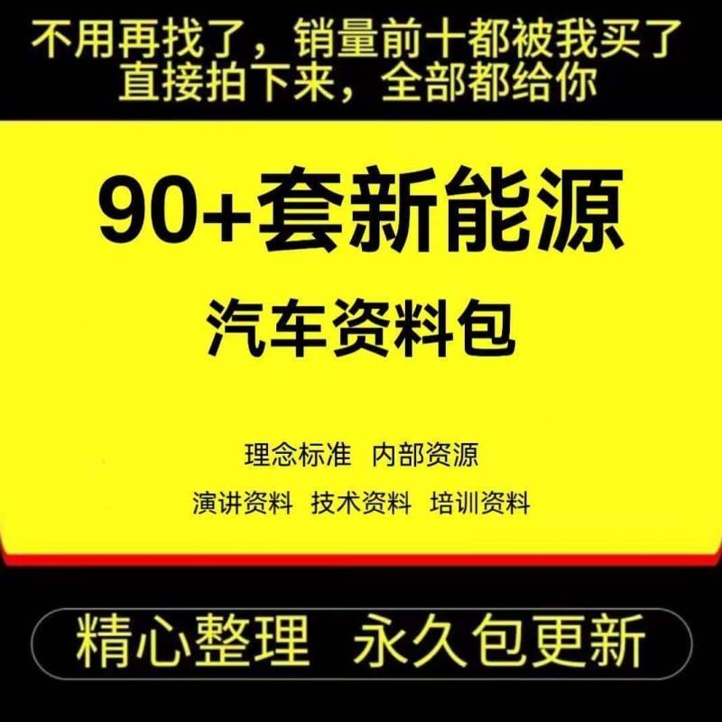 新能源汽车资料包电动汽车知识技术生产工艺培训介绍分析报告标准