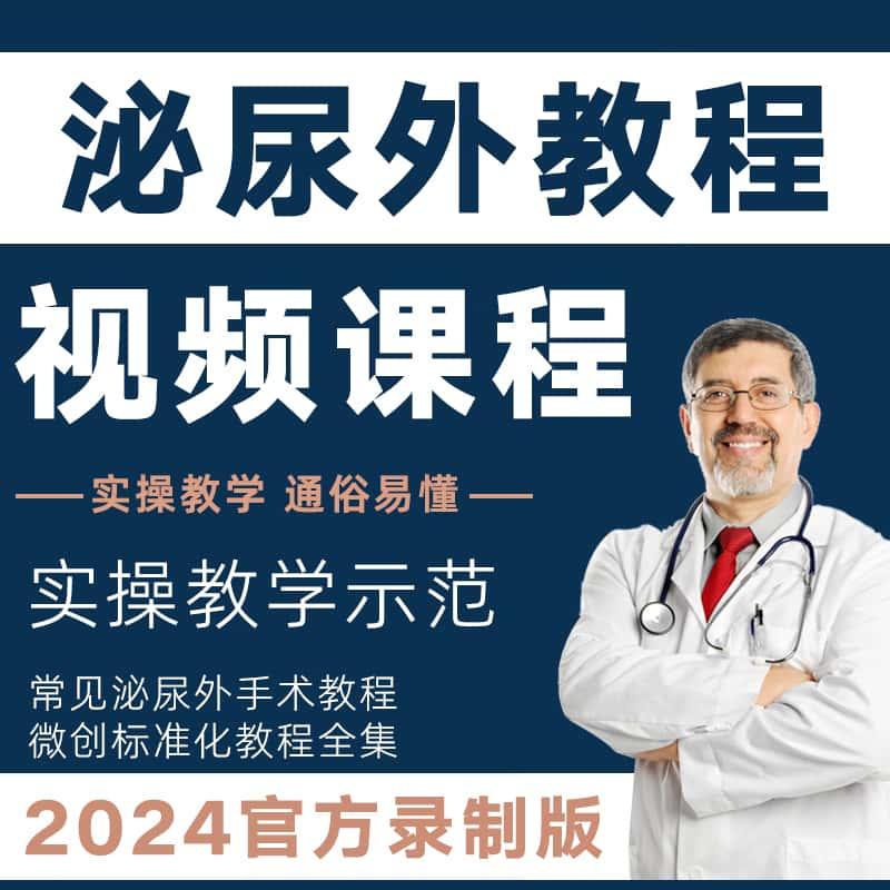 泌尿外科教学视频微创手术技术标准操作教程膀胱镜腹腔肾镜课程