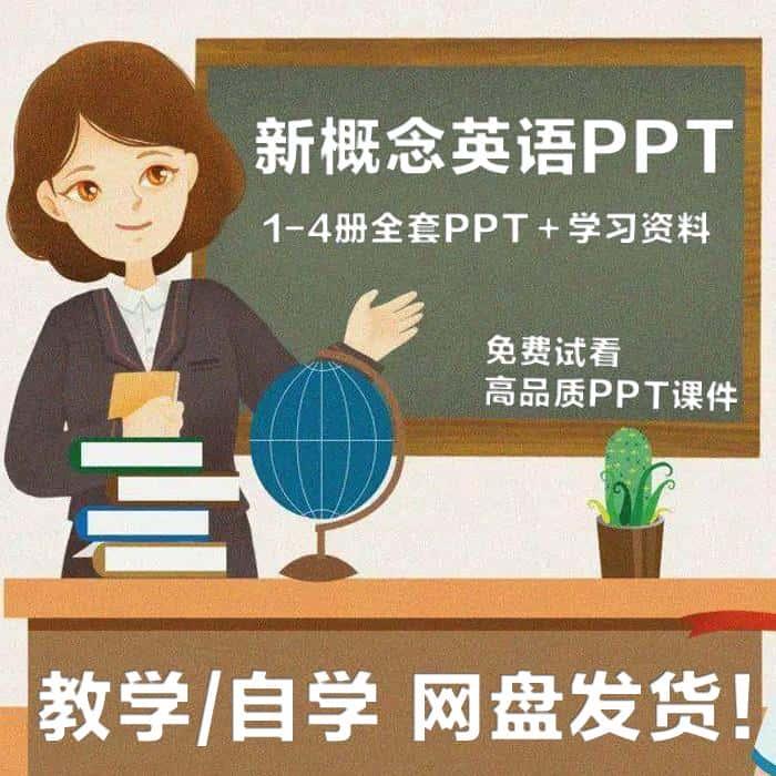 新概念英语1PPT课件第一册机构 网络培训机构教师教学必用课件