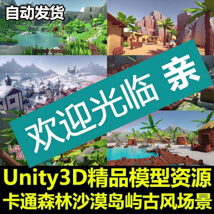 Unity3D卡通Low Poly雪地森林瀑布湖泊沙漠热带岛屿古风场景模型