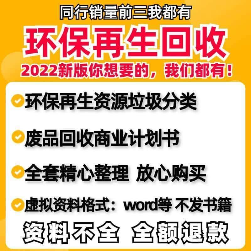 环保再生资源垃圾分类废品回收商业创业融资投资项目计划书范文