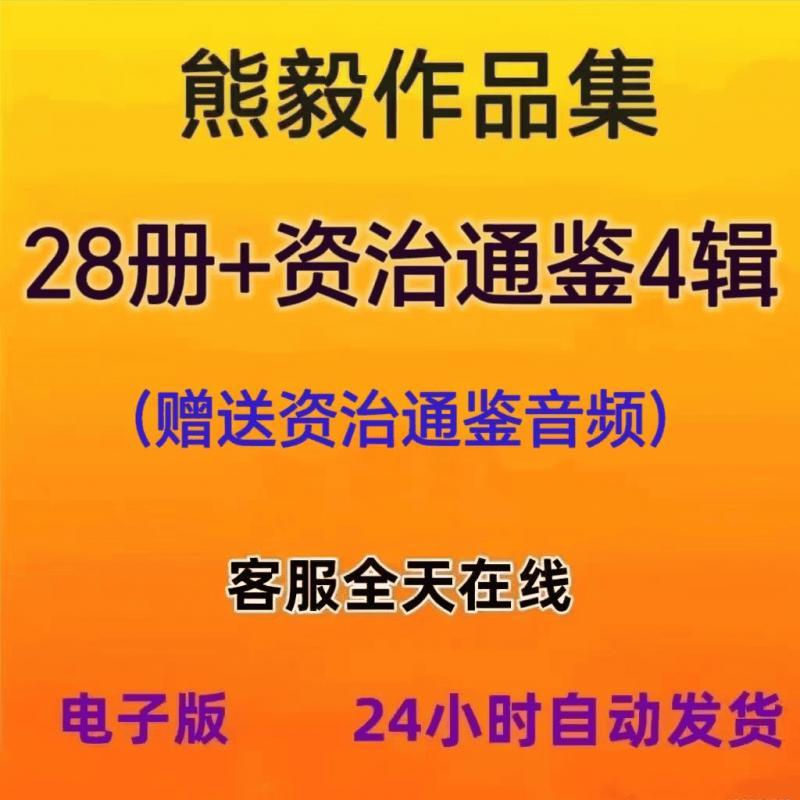 熊逸作品集合集 60册 PDF电子版书籍资源设计素材学习题库