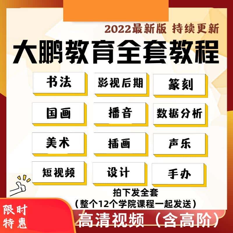 大鹏教育全套课程视频书法国画美术设计影视后期播音篆刻插画教程