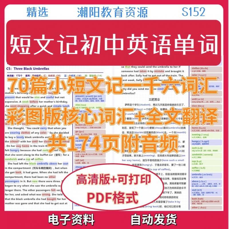 短文记初中英语词汇素材彩图版核心词汇标注全文翻译电子版S153