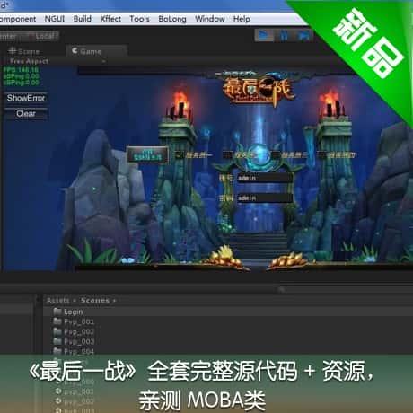 unity3D游戏手游源码/android/MOBA类全套完整源代码 资源