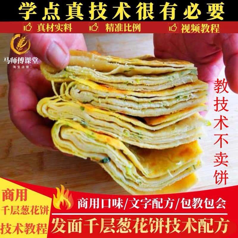 千层葱花饼技术配方商用饼做法教程资料早餐项目小吃摆摊创业小吃