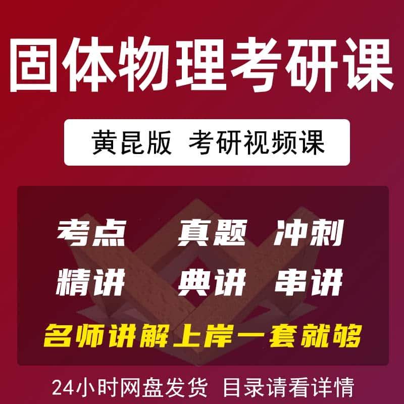 固体物理学考研课程视频网课黄昆版考点精讲真题讲解大学自学课程