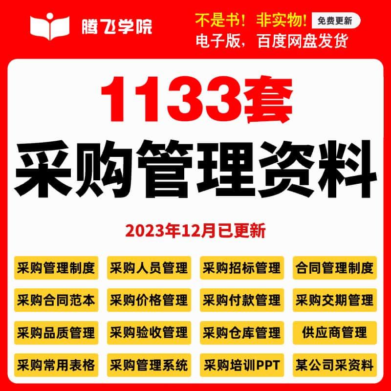 全套采购部资料管理制度流程合同订单询价职责绩效表格培训课模板