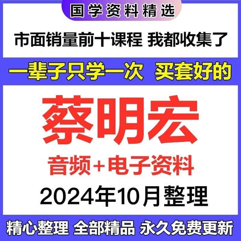 蔡明宏音频+电子资料课程合集完整国学资源大全精心整理自动发货