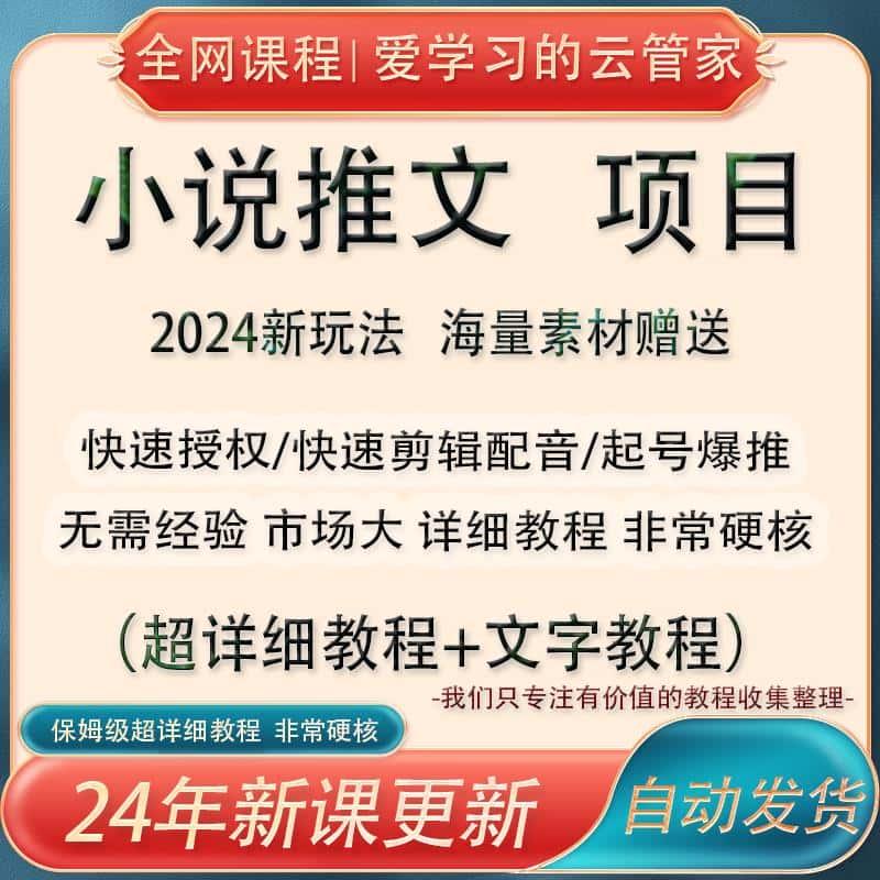 小说推文教程知乎素材授权抖音番茄起号教程拉新项目授权渠道