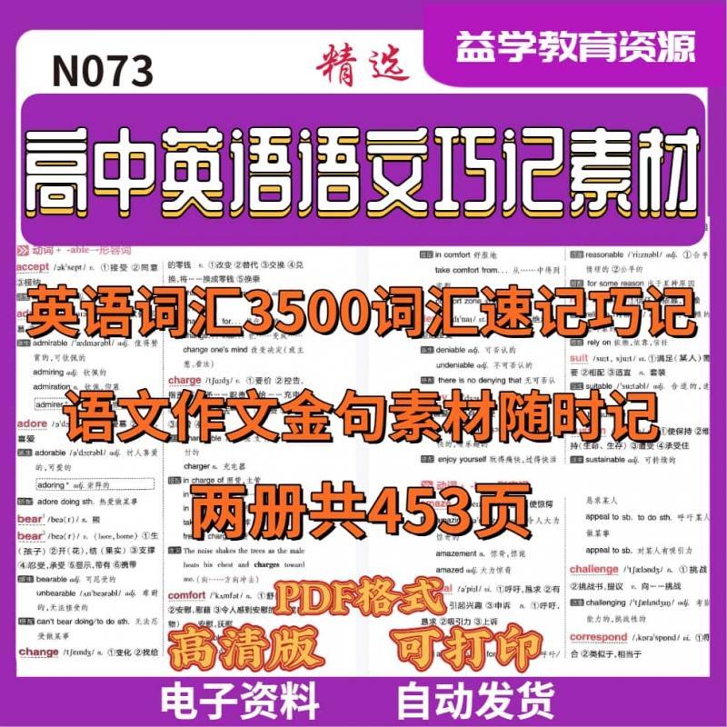 高中英语词汇3500个速记巧记素材+语文作文随身速记金句素材电子版N073