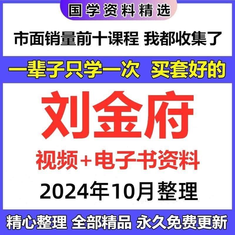 刘金府视频课程电子资料合集完整国学资源教程大全精心整理自动发