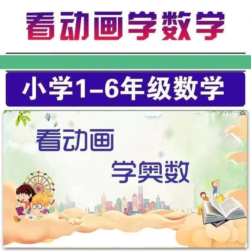 看动画快乐学奥数思维启蒙小学数学1-6年级教程高清视频网课课程