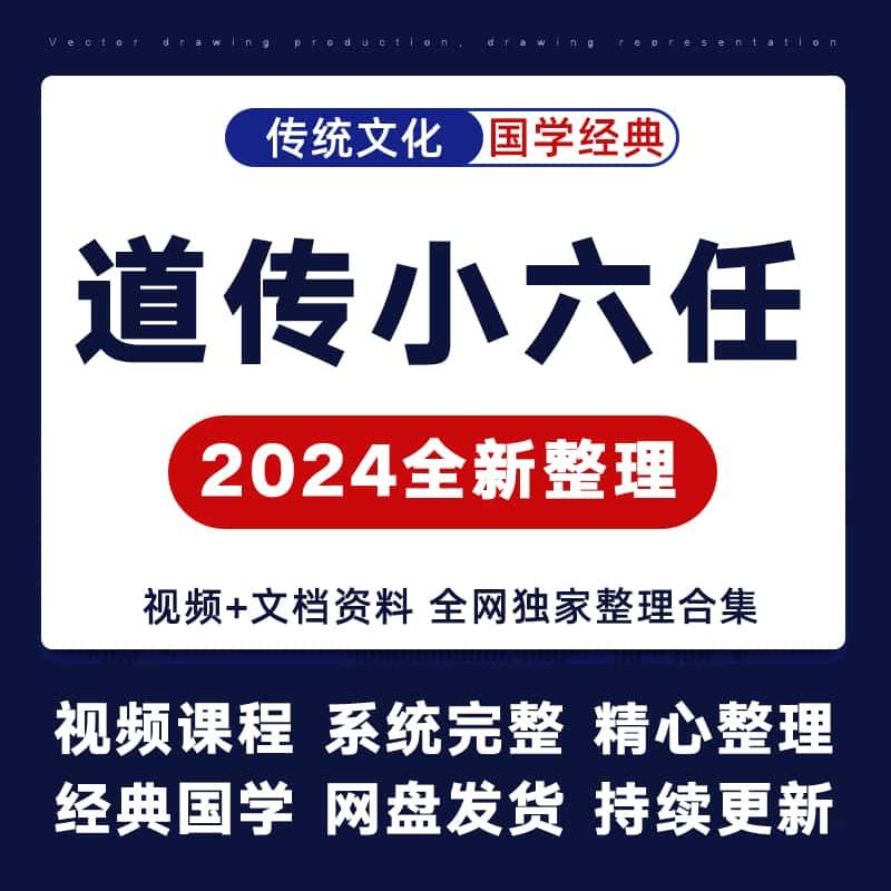 道传小六任马前科国学经典道家传承视频全集14节课程文档资料合集