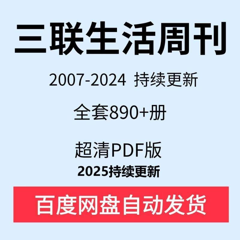 三联生活周刊2007-2024电子资料设计素材源文件 2025年持续更新中