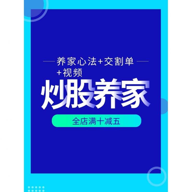 炒股养家心法实战交割单详解股票视频课程教程战法解析短线交易