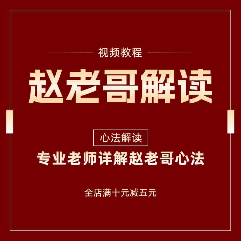 著名游资赵老哥悟道心得体会解读炒股视频教学教程短线交易心法