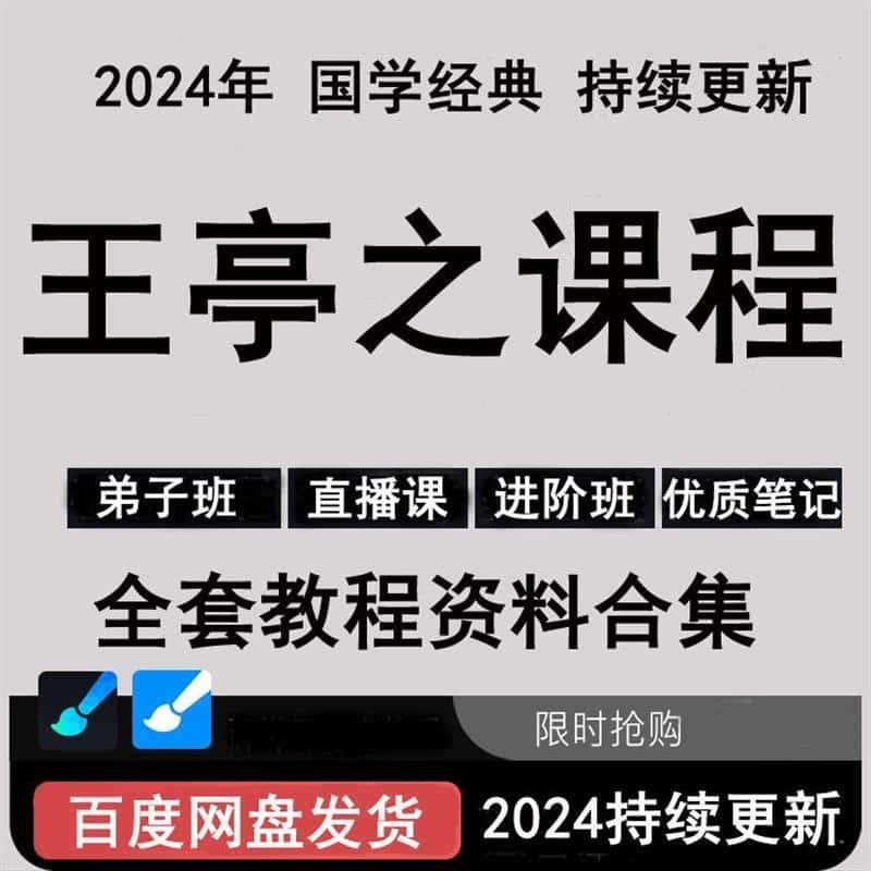 2024王亭之文档资料合集全集国学学习资源大全推荐下载发货