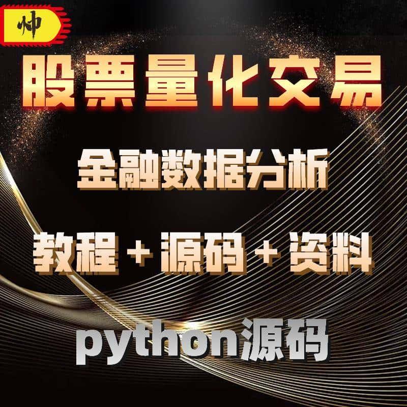 【自动发货】python量化交易金融股票期权程序化投资策略系统源码