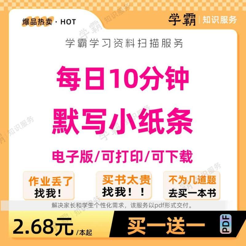 2025春秋每日10分钟默写小纸条周末练习小学语文英语数学计算电子版高清pdf整理资源资料素材学习教辅书一二三四五六年级上册新