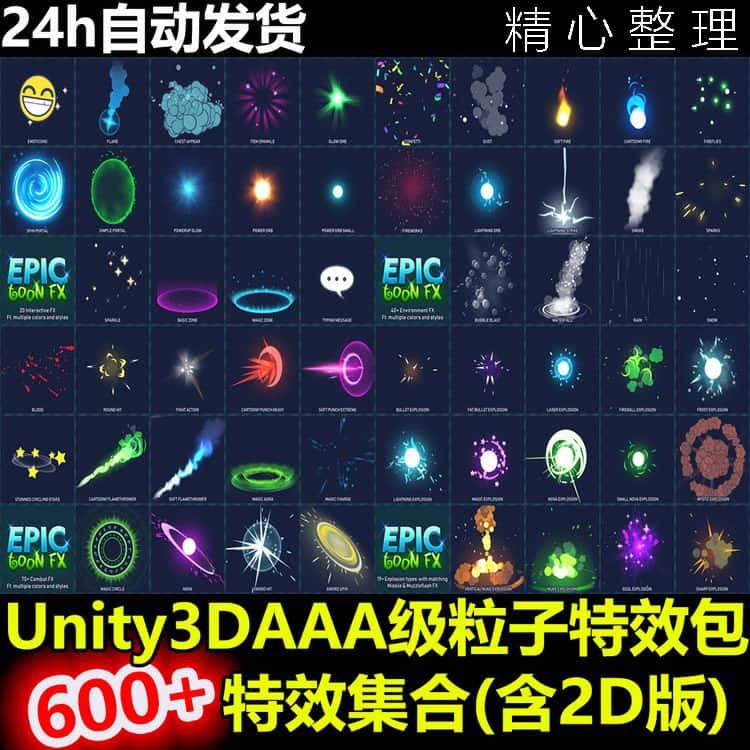 Unity3D 600+AAA级卡通粒子特效包 含2D版 U3D游戏素材资源插件包