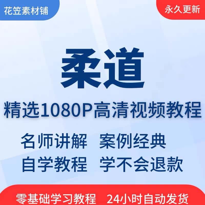 柔道运动视频教程全套从入门到精通技巧培训学习在线课程