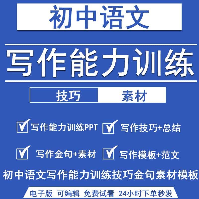 初中语文写作能力训练满分作文PPT技巧阅读金句素材模范黄金范文