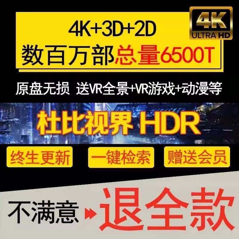 3D电影4K片源电影资源蓝光UHD ISO原盘 VR杜比 HDR视频 投影仪DTS