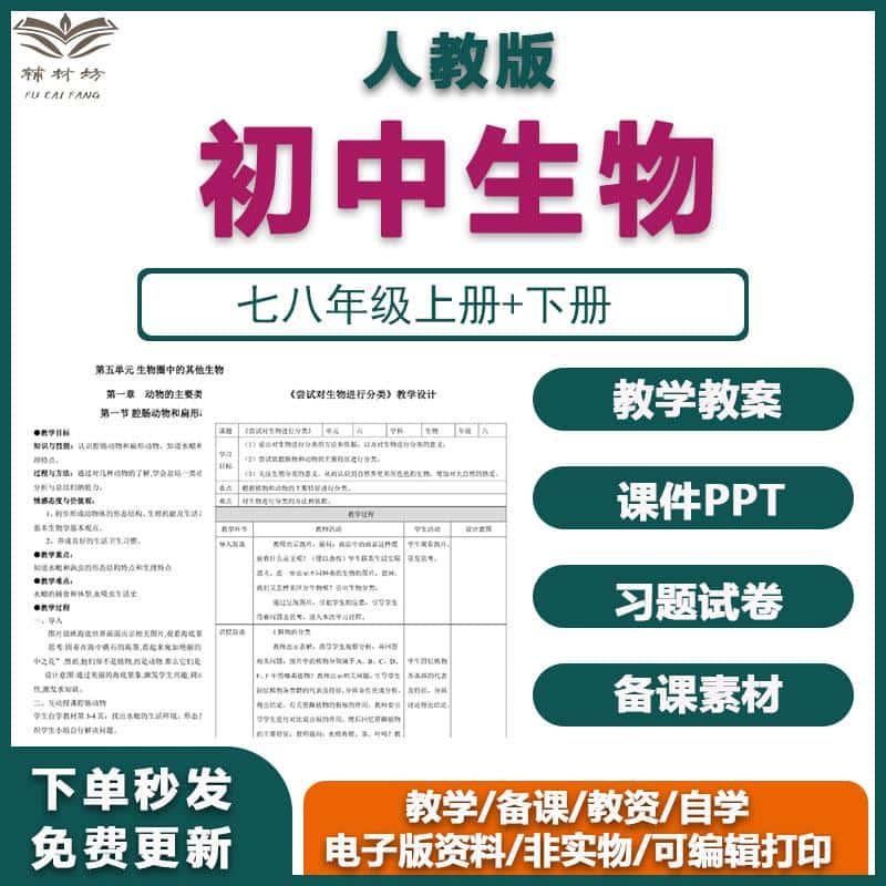 2025春季新人教版初中生物PPT课件教案78七八年级上下册试题试卷练习电子版初一二可编辑打印word教师教学备课资源包素材