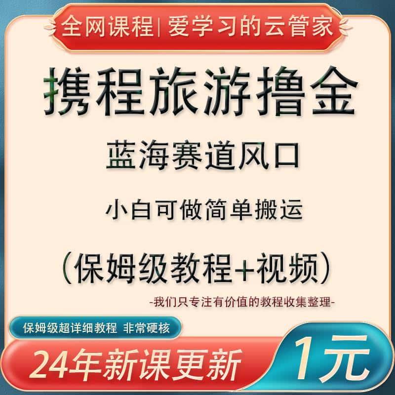 2024风口蓝海赚钱项目携程旅游搬砖撸金玩法详细攻略素材视频教程