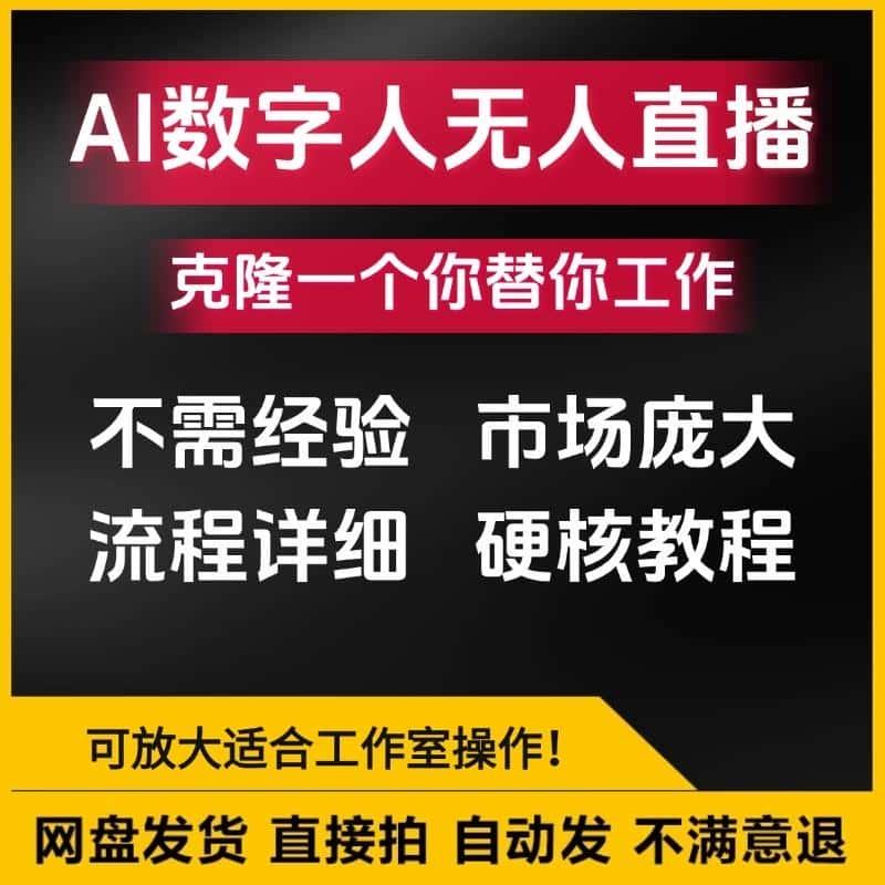 AI数字人24小时无人直播间搭建教程+软件素材小白可轻松上手