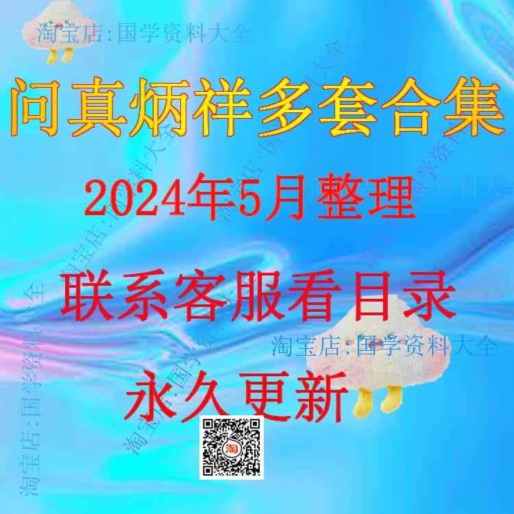 问真炳祥2024年整理视频课程教学资料大全 完整全套教程资源