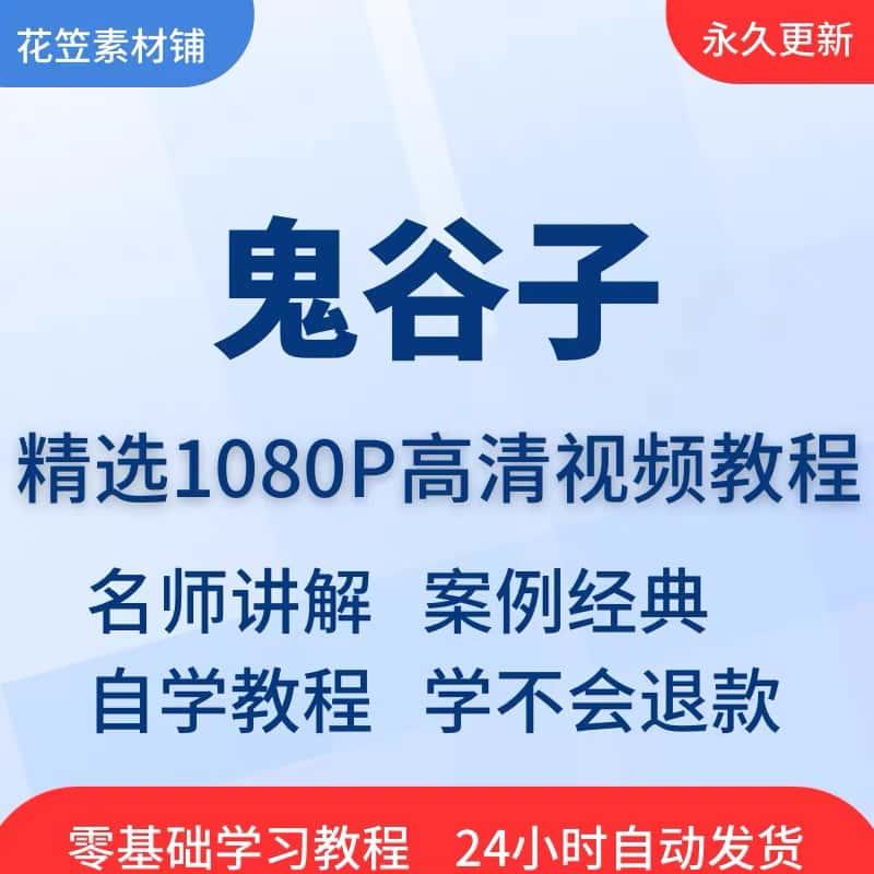 鬼谷子驭人处世视频教程全套从入门到精通技巧培训学习在线课程