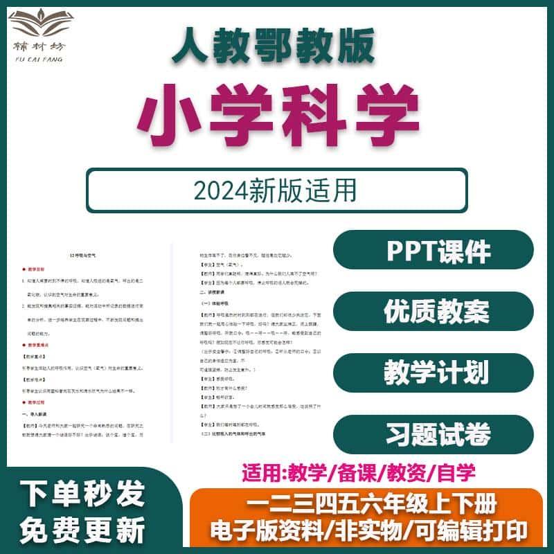 人教鄂教版小学科学ppt课件教案一二三四五六年级上下册电子版123456年级可编辑打印word教师教学备课资源包素材