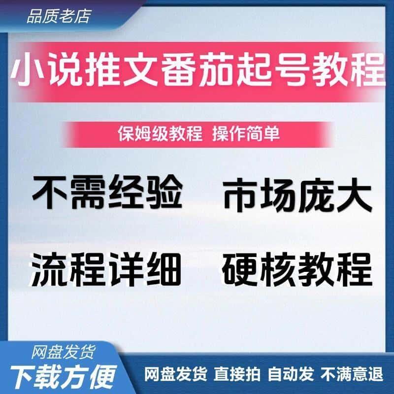 小说推文 知乎素材授权抖 音番茄起号教程 拉新项目授权渠道