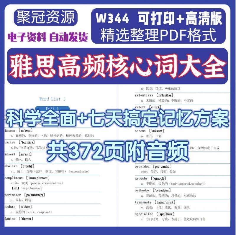 雅思高频核心词记忆大全素材科学全面七天搞定记忆方案电子版W344