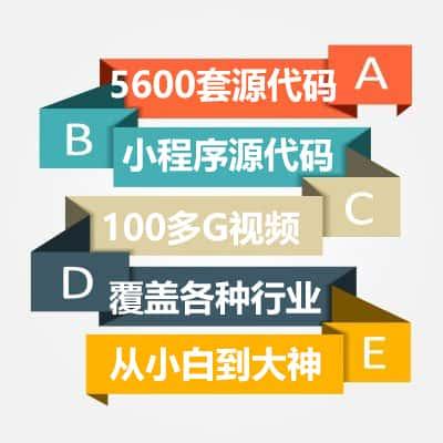 小程序源代码开发教程5600套代码源码学习游戏完整版带后台商城